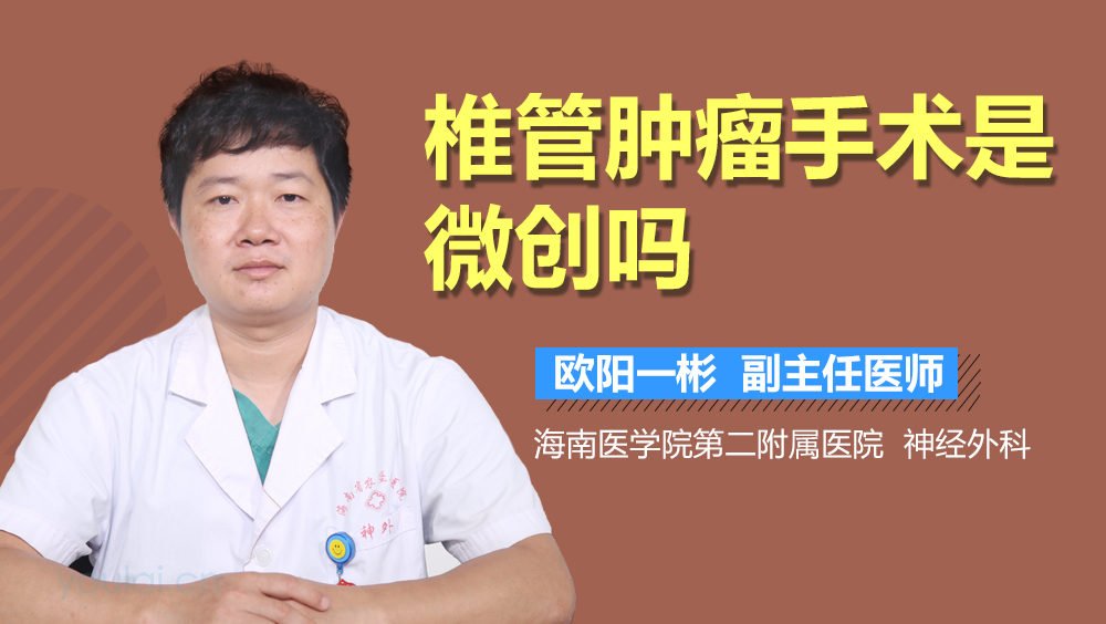 椎管肿瘤手术是微创吗