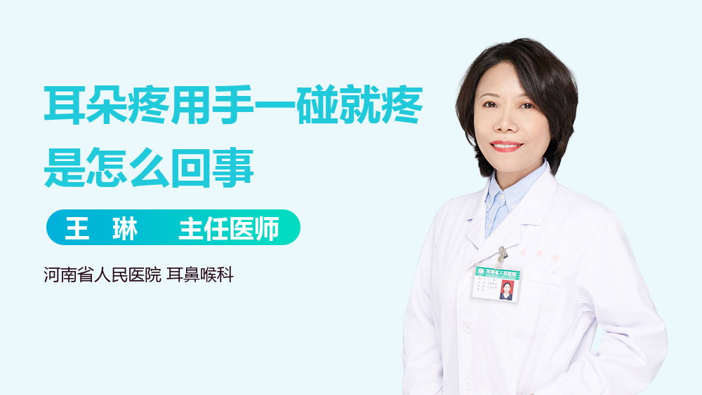 耳朵疼用手一碰就疼是怎么回事