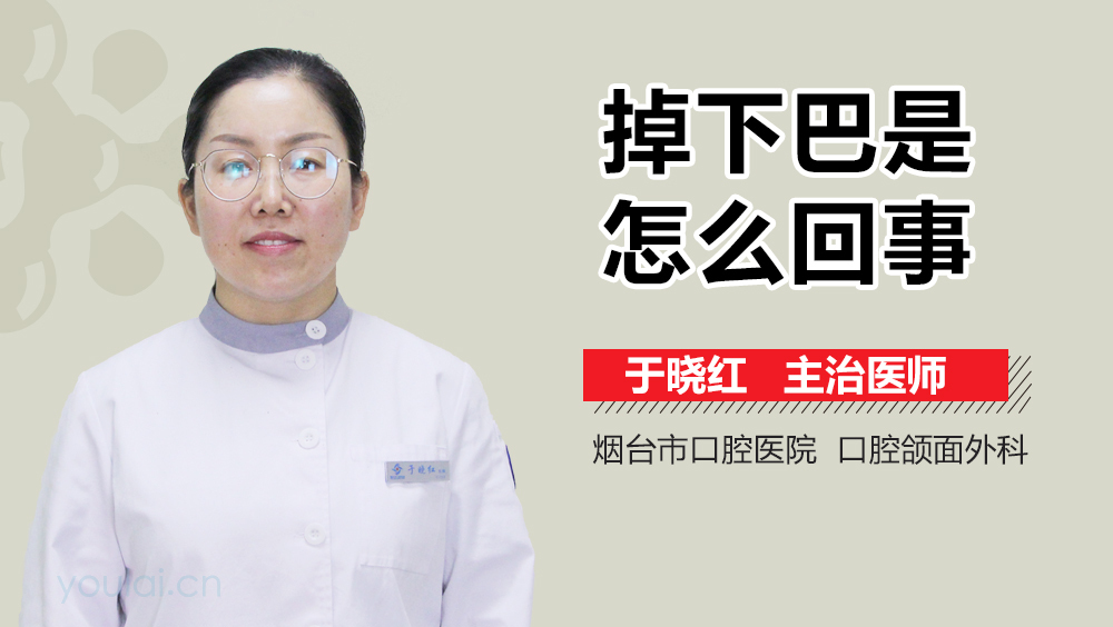 掉下巴是怎么回事