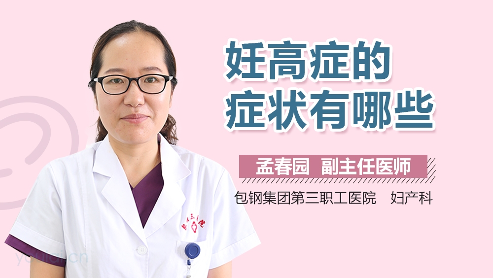 妊高症的症状有哪些
