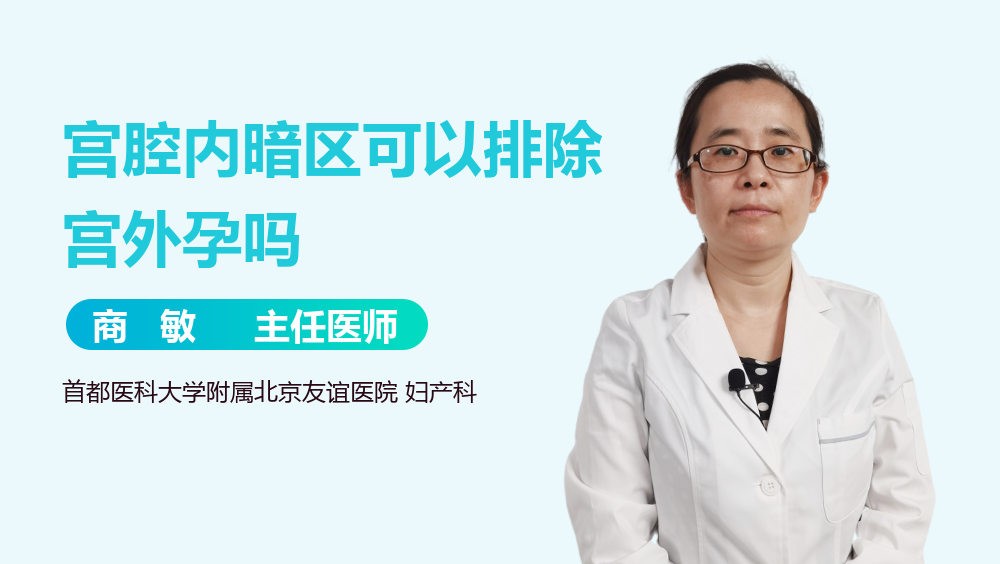 宫腔内暗区可以排除宫外孕吗