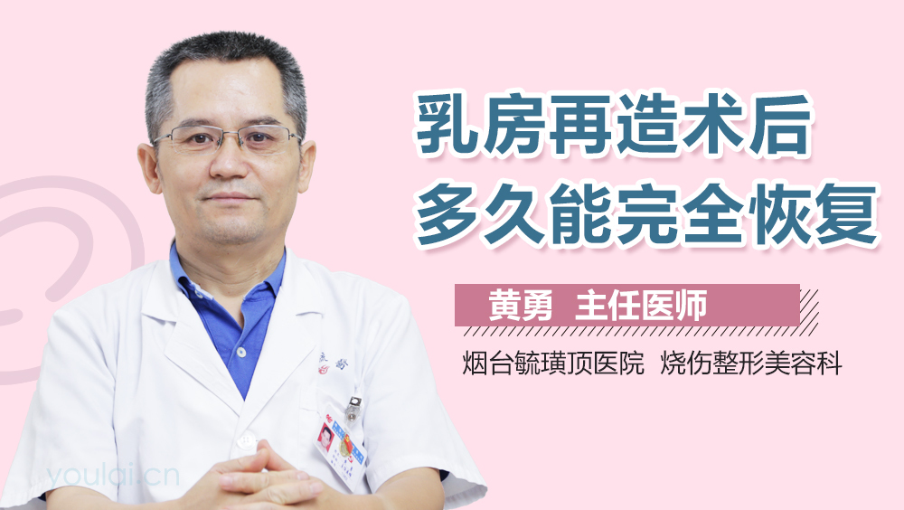 乳房再造术后多久能完全恢复