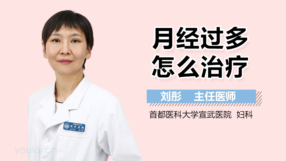 月经过多怎么治疗