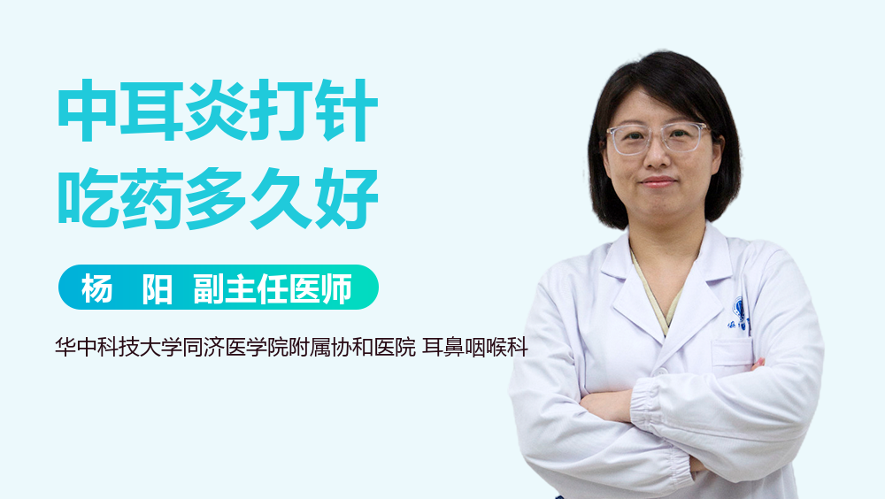 中耳炎打针吃药多久好