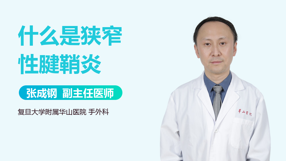 什么是狭窄性腱鞘炎