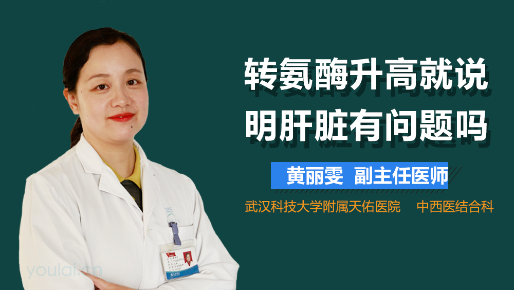 转氨酶升高就说明肝脏有问题吗