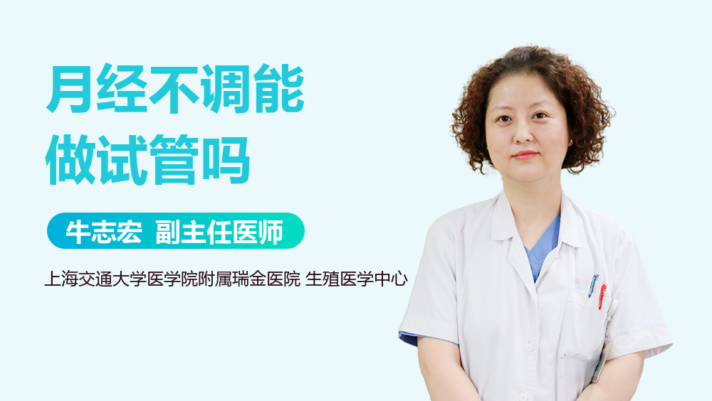 月经不调能做试管吗