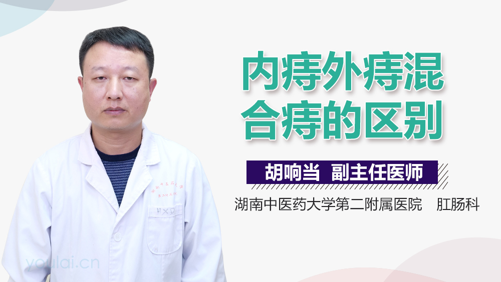 内痔外痔混合痔的区别