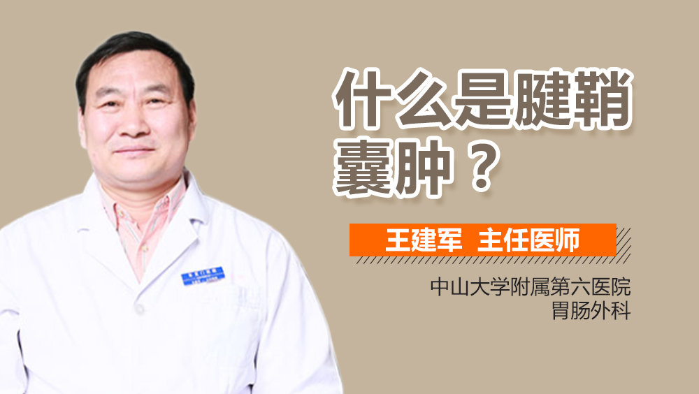 什么是腱鞘囊肿