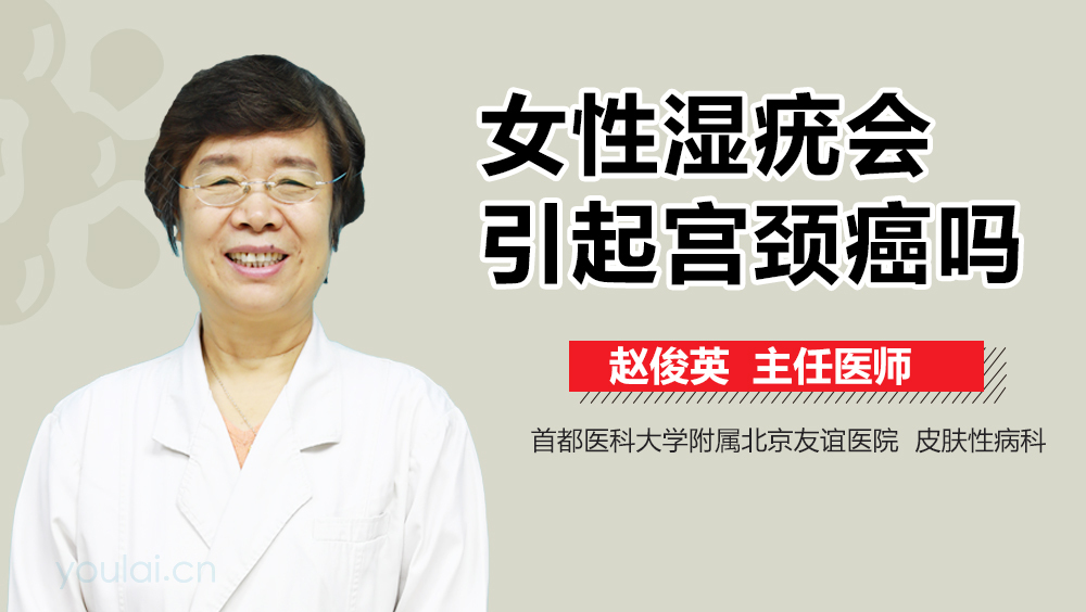 女性湿疣会引起宫颈癌吗