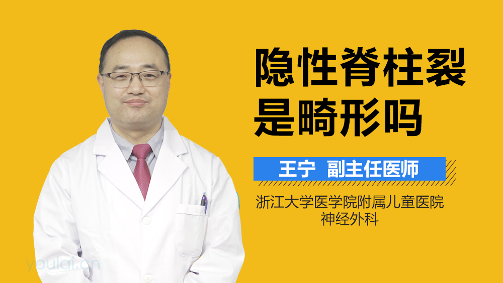 隐性脊柱裂是畸形吗