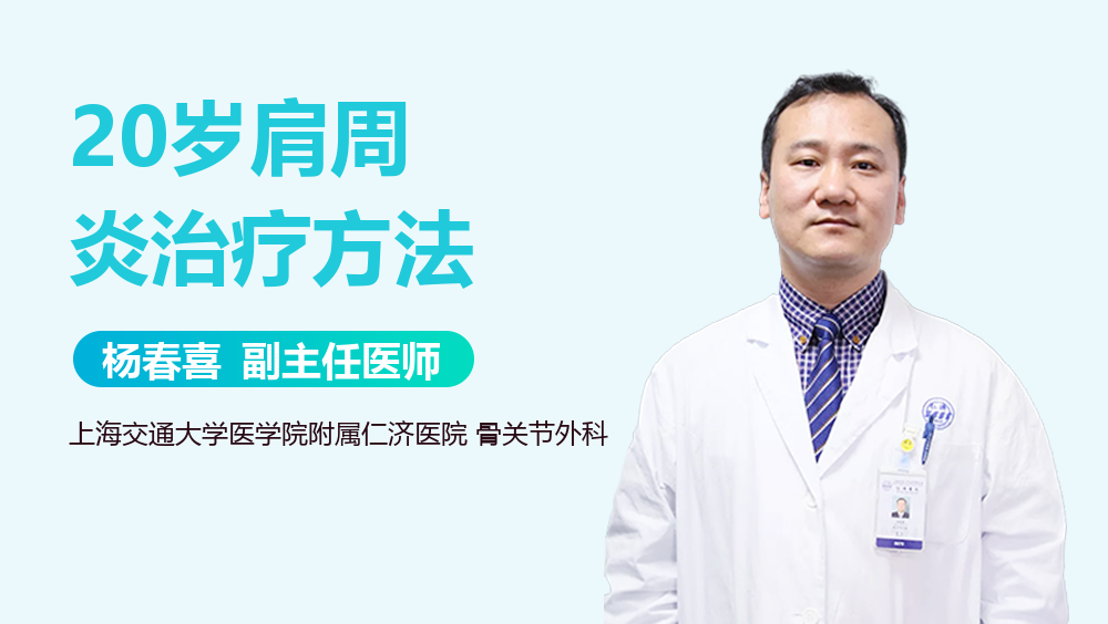 20岁肩周炎治疗方法