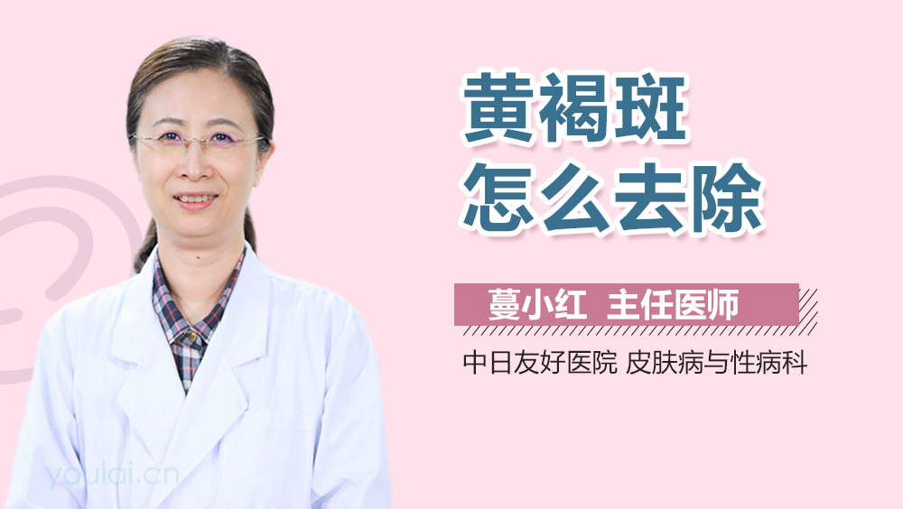 黄褐斑怎么去除