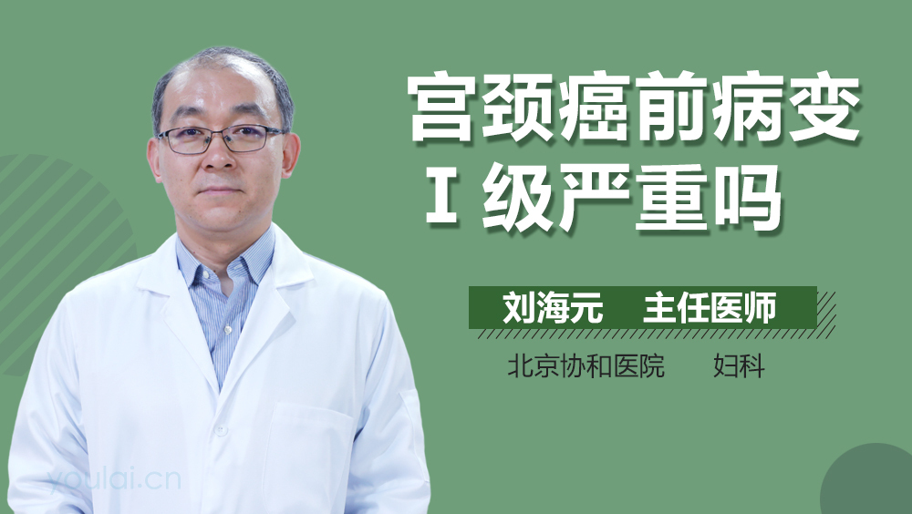 宫颈癌前病变Ⅰ级严重吗