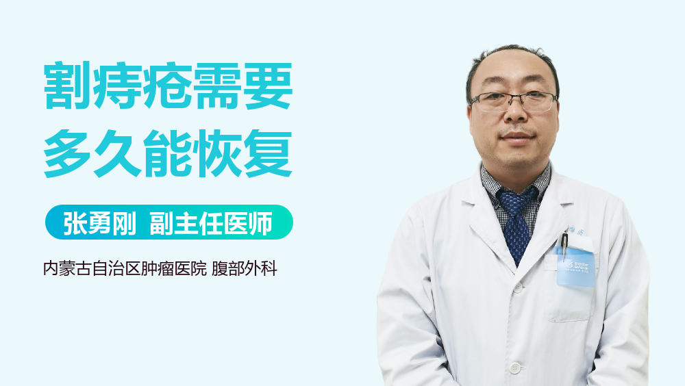 割痔疮需要多久能恢复