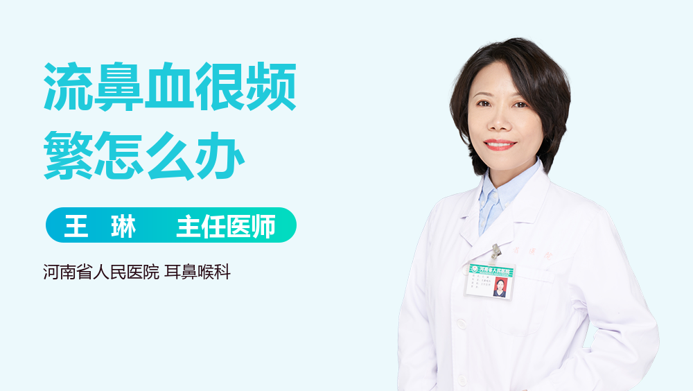 流鼻血很频繁怎么办