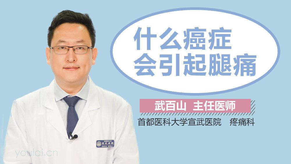 什么癌症会引起腿痛