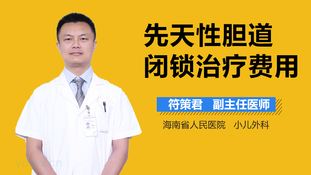 先天性胆道闭锁治疗费用