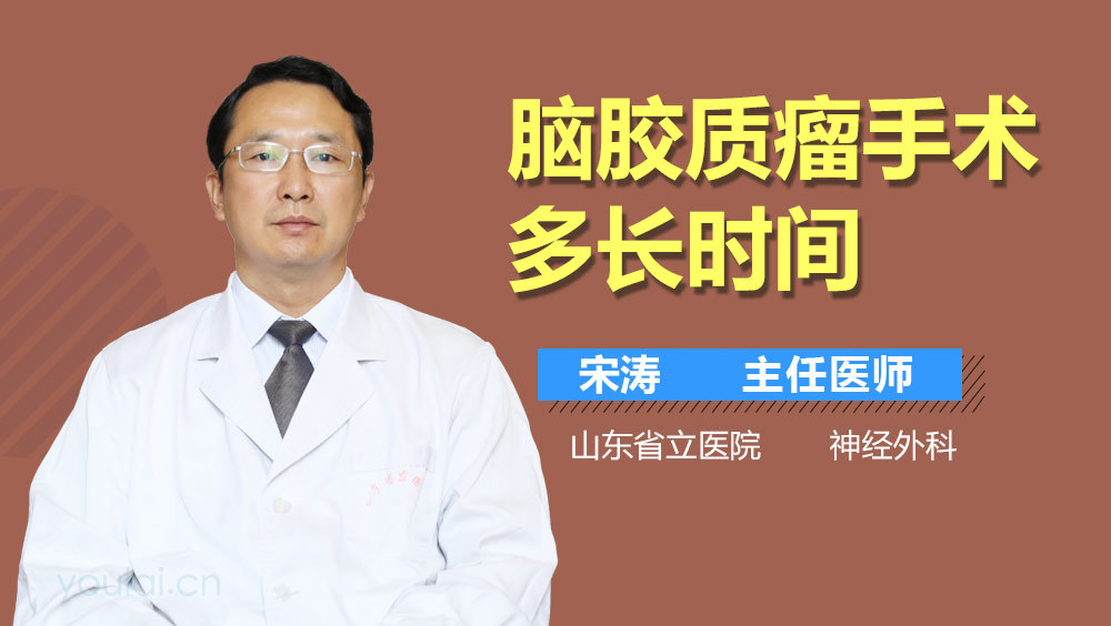 脑胶质瘤手术多长时间