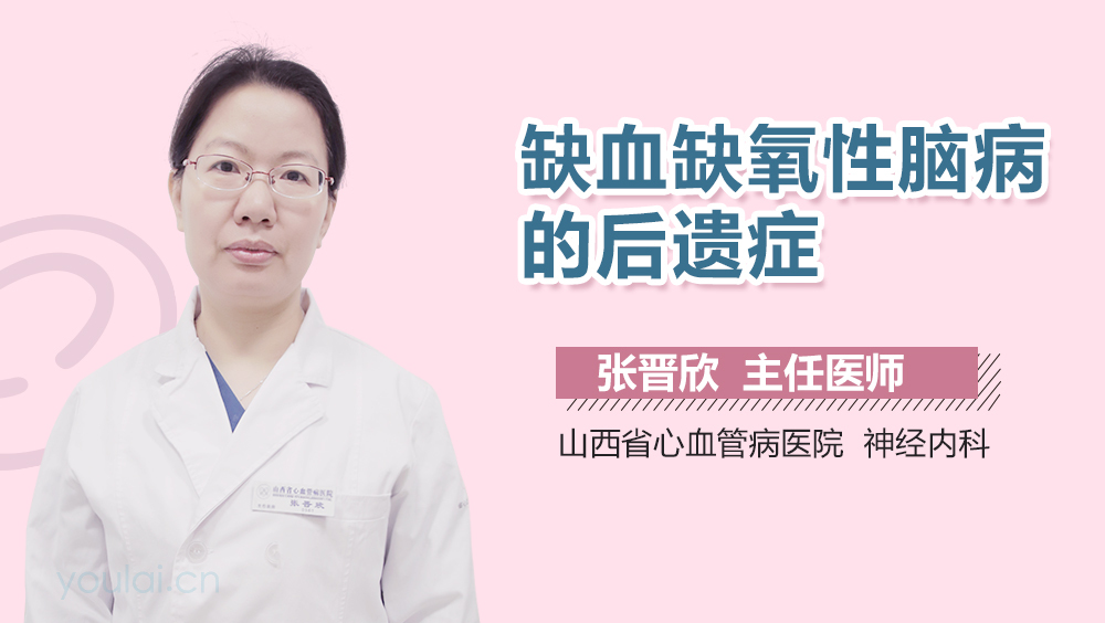 缺血缺氧性脑病的后遗症