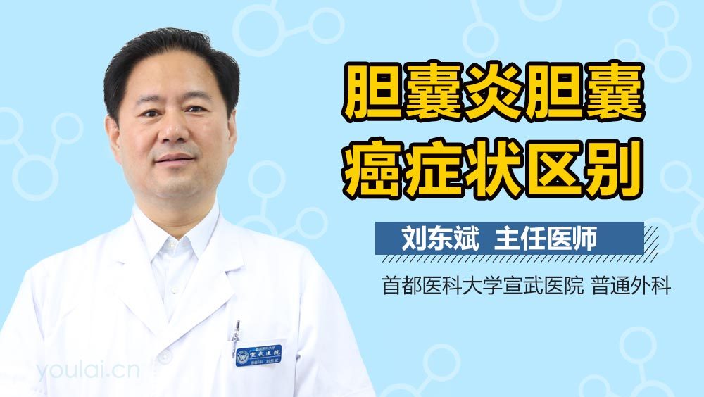 胆囊炎胆囊癌症状区别