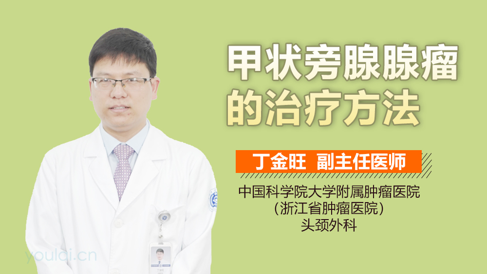 甲状旁腺腺瘤的治疗方法