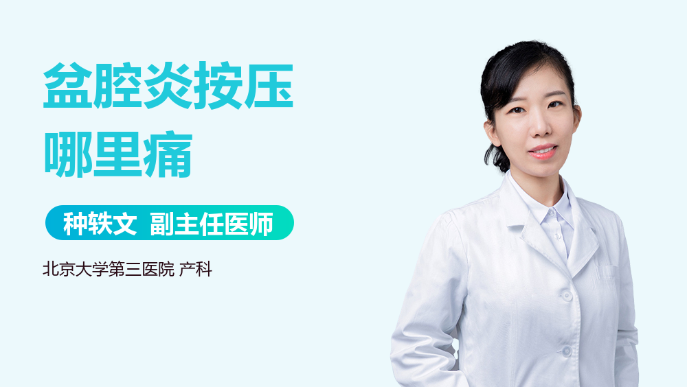 盆腔炎按压哪里痛