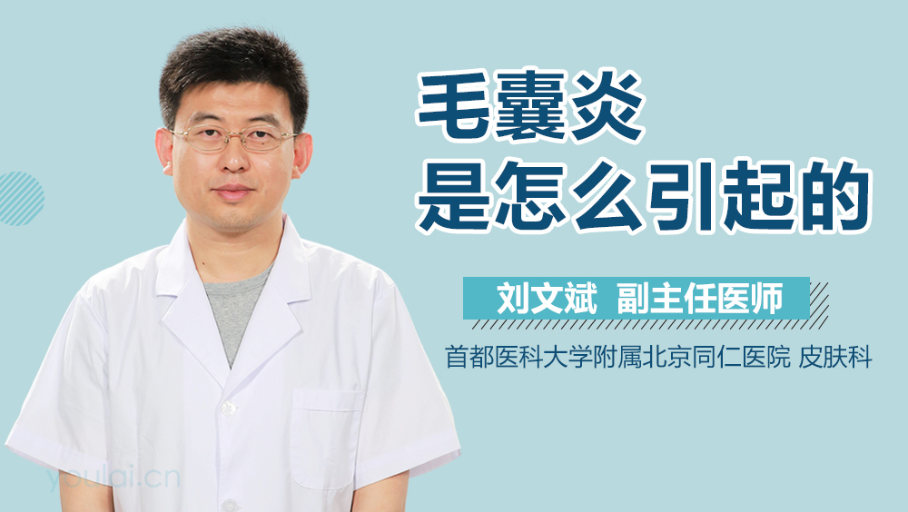 毛囊炎是怎么引起的