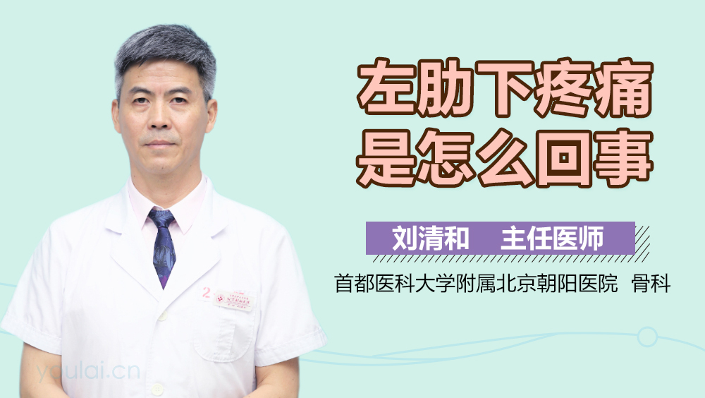 左肋下疼痛是怎么回事