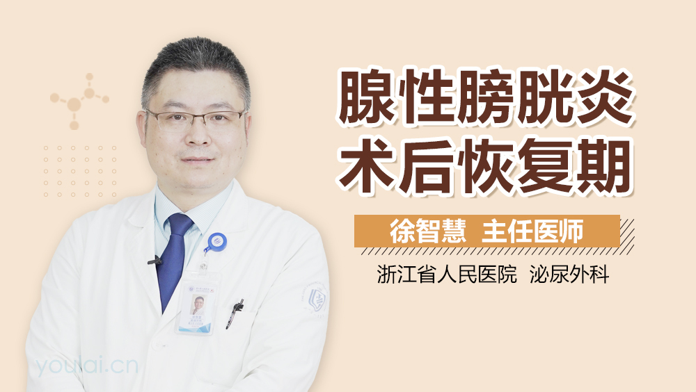 腺性膀胱炎术后恢复期