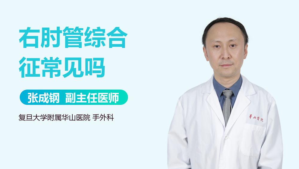 右肘管综合征常见吗