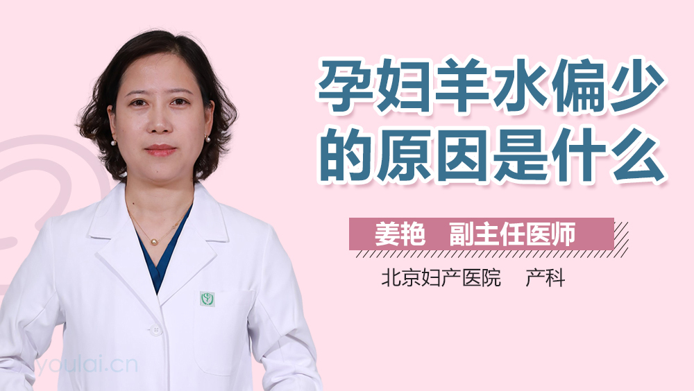 孕妇羊水偏少的原因是什么