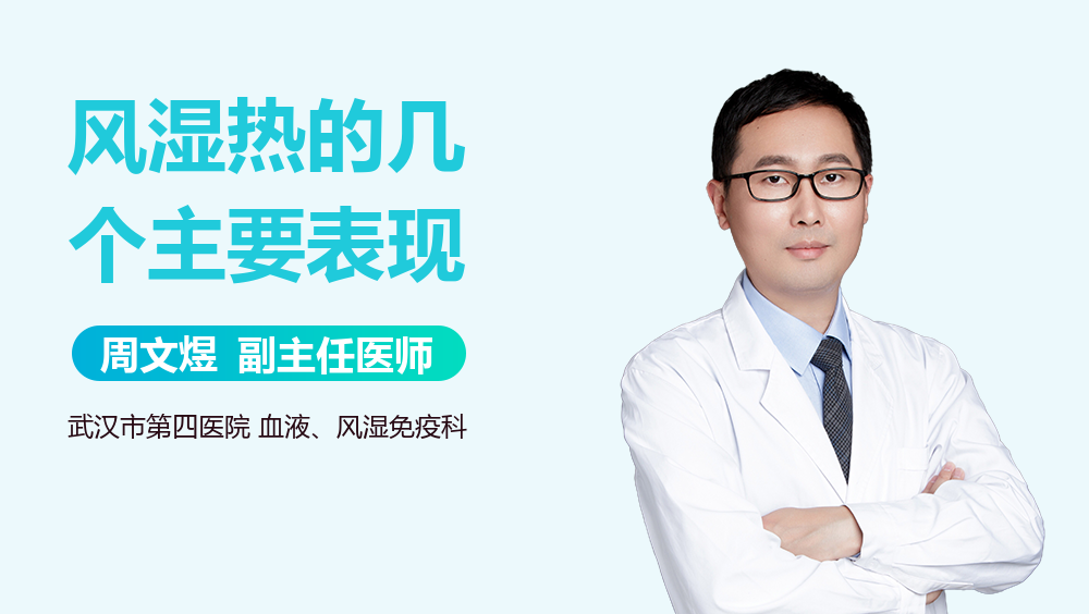 风湿热的几个主要表现