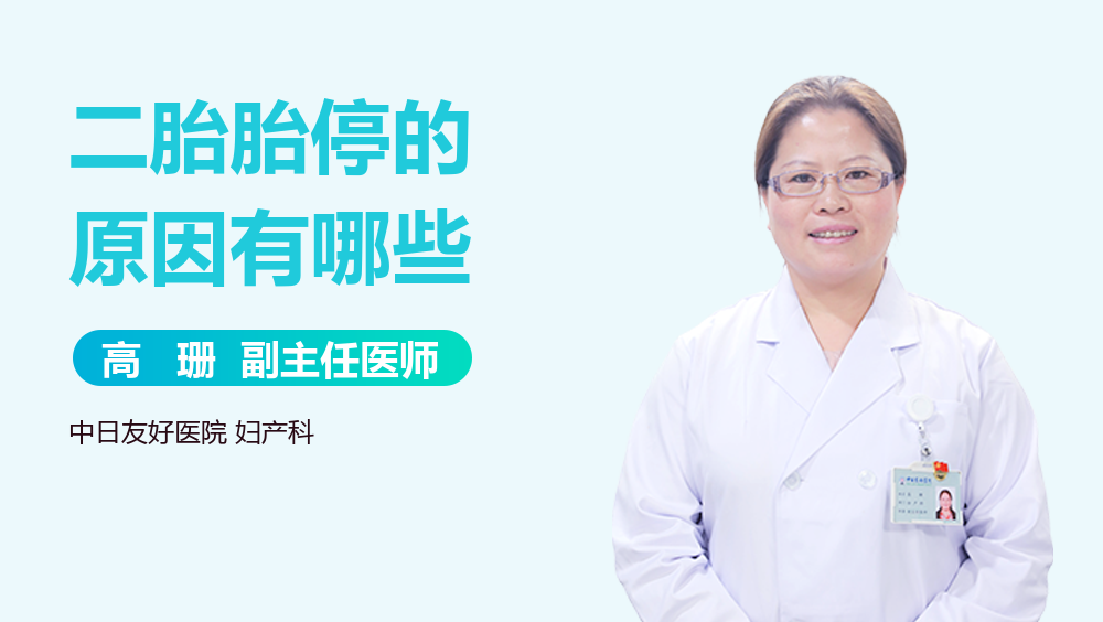 二胎胎停的原因有哪些