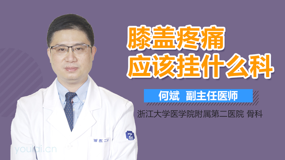 膝盖疼痛应该挂什么科