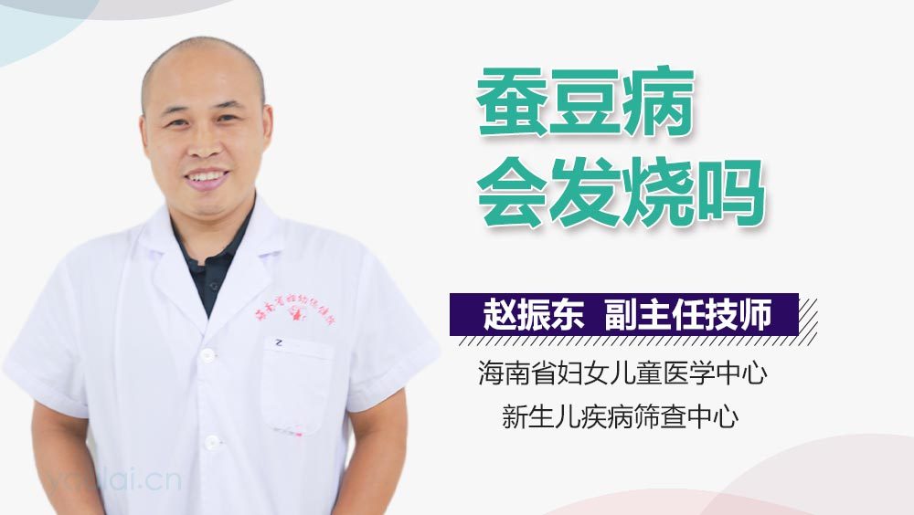 蚕豆病会发烧吗