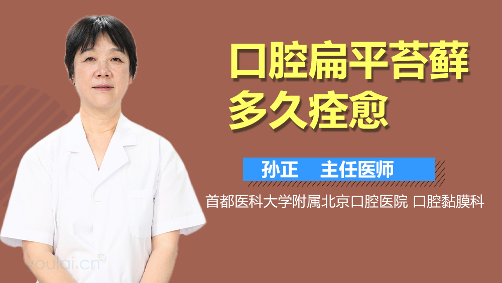 口腔扁平苔藓多久痊愈