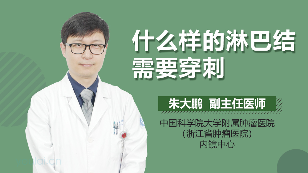 什么样的淋巴结需要穿刺