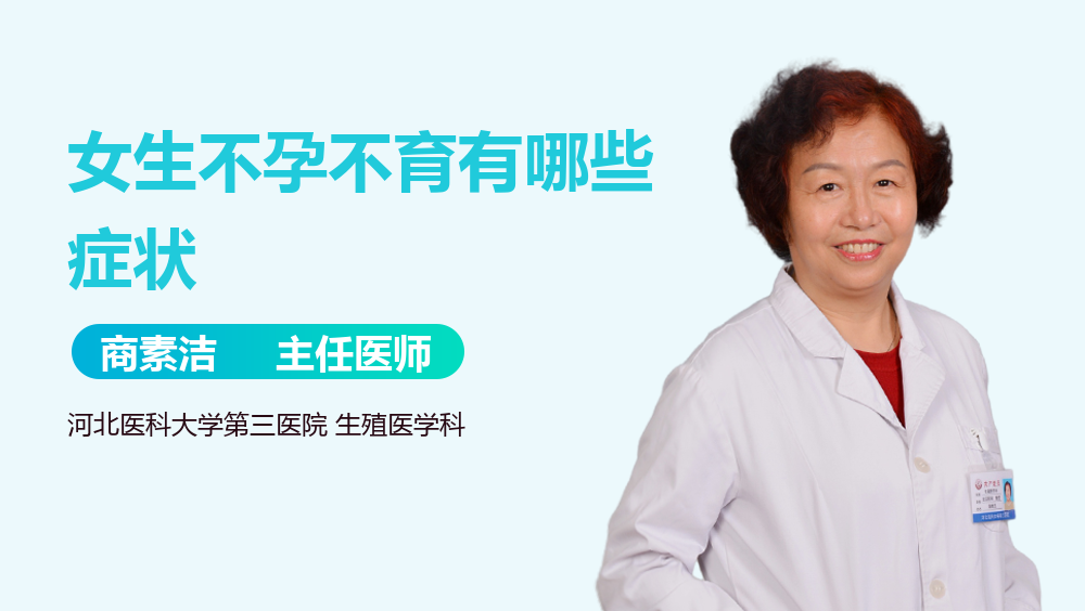 女生不孕不育有哪些症状