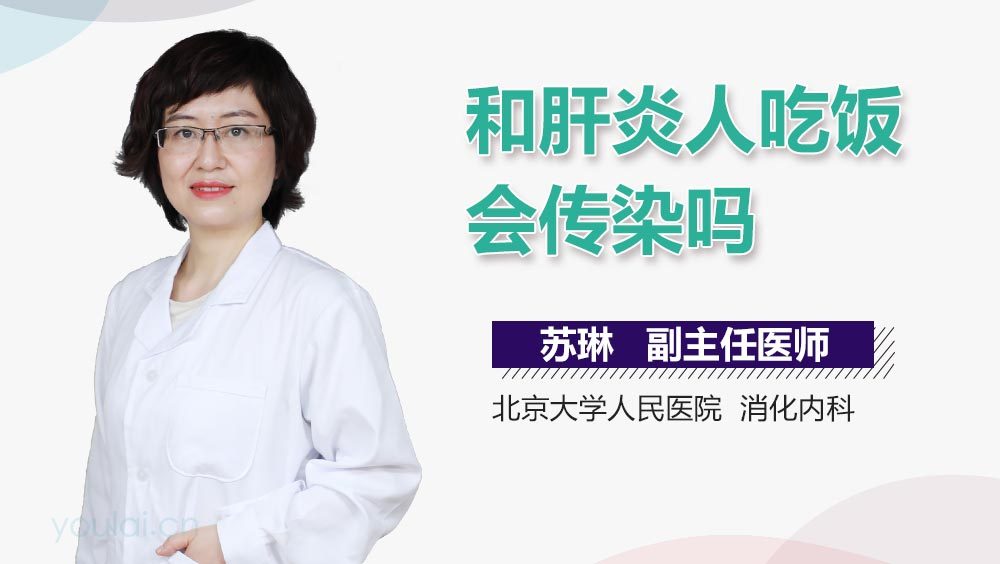 和肝炎人吃饭会传染吗