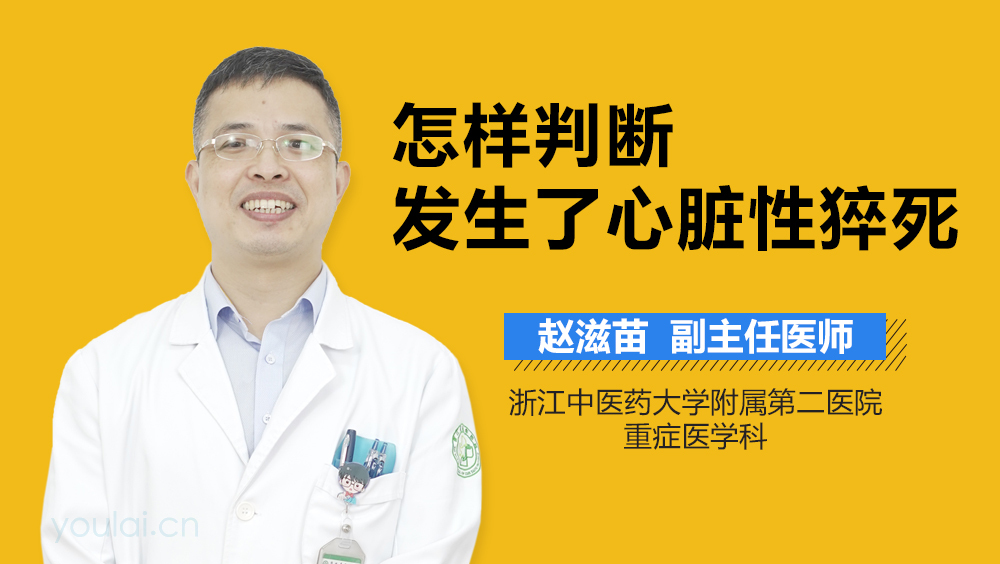 怎样判断发生了心脏性猝死