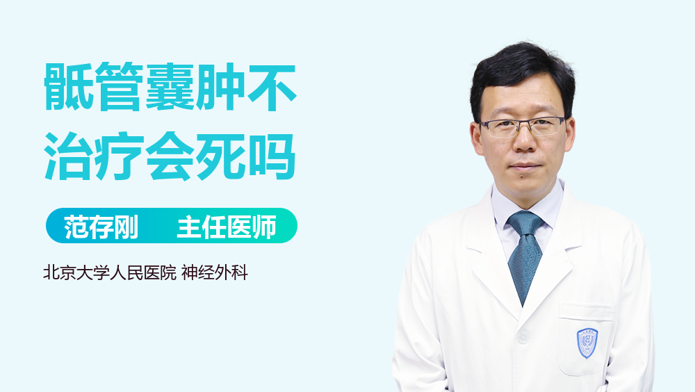 骶管囊肿不治疗会死吗