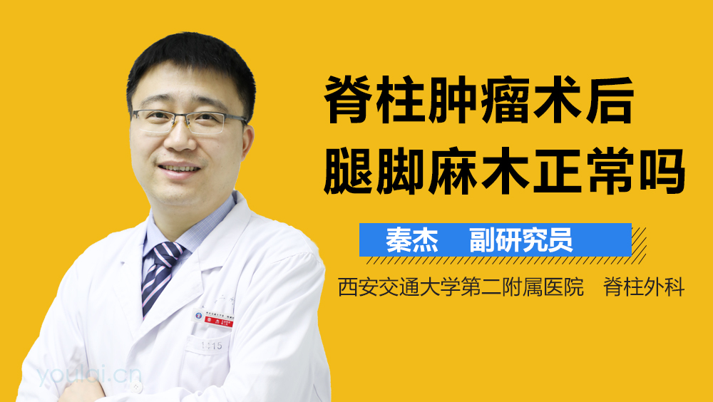 脊柱肿瘤术后腿脚麻木正常吗