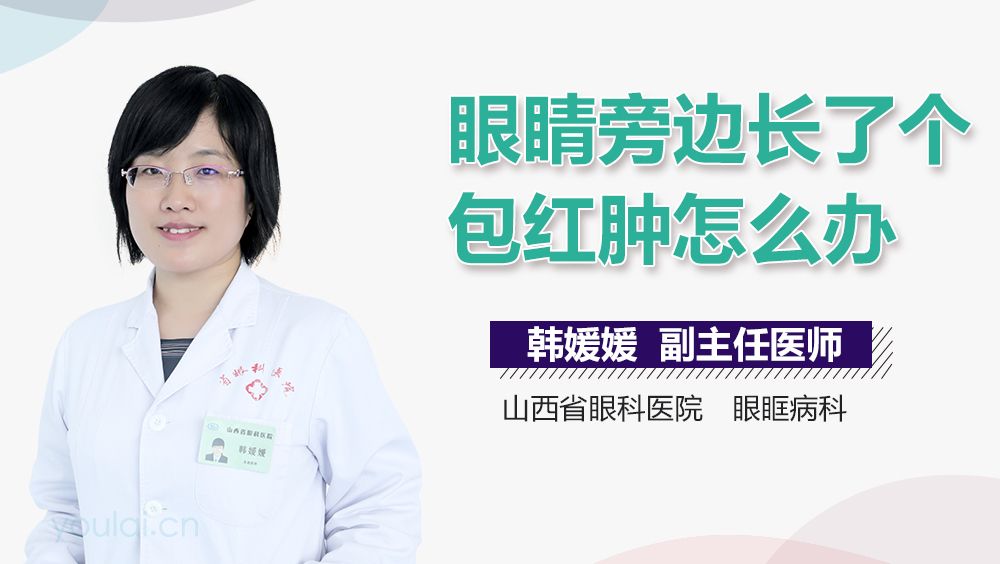 眼睛旁边长了个包红肿怎么办