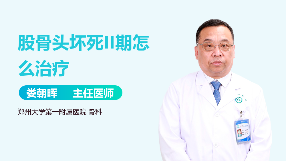 股骨头坏死II期怎么治疗