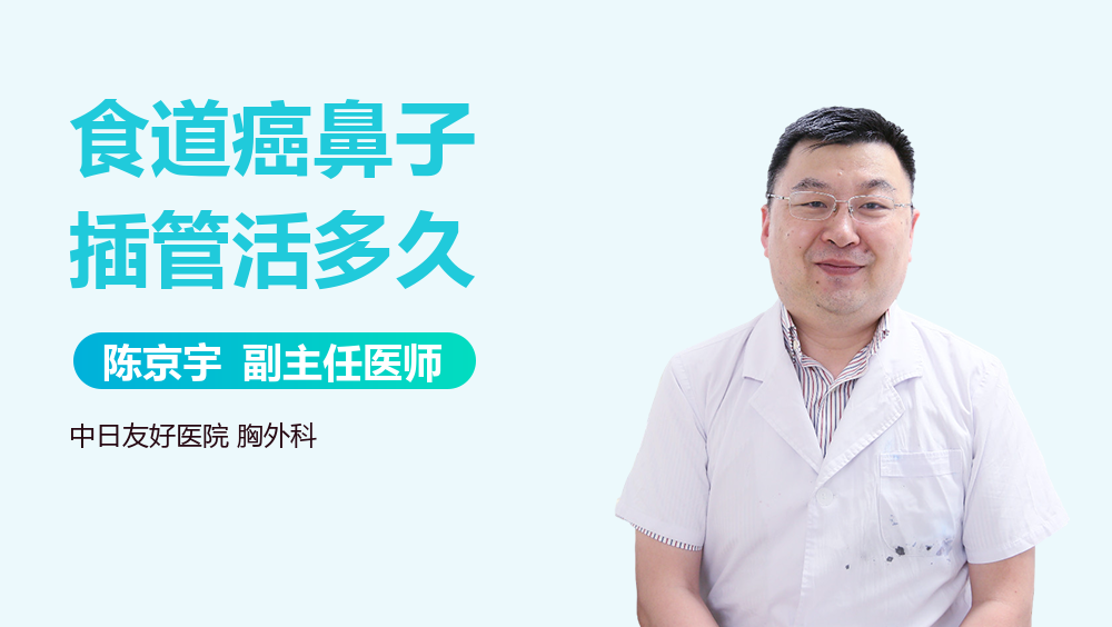 食道癌鼻子插管活多久