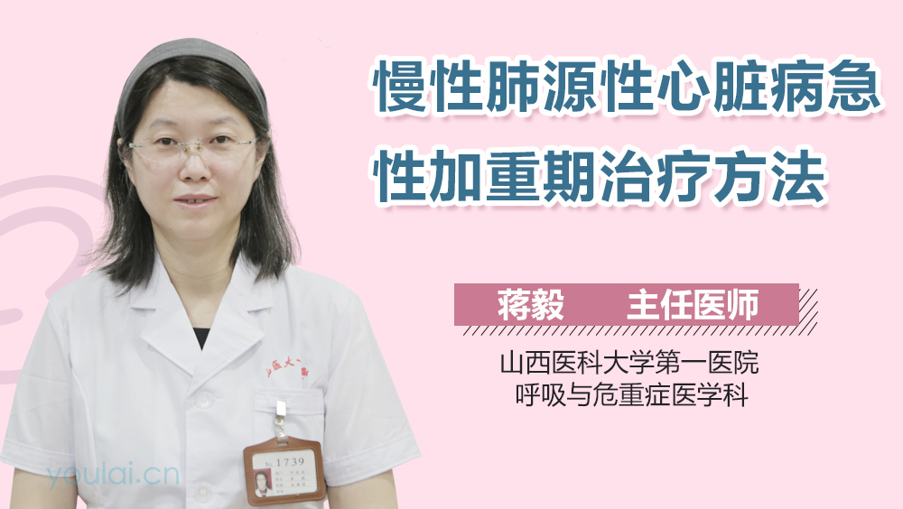 慢性肺源性心脏病急性加重期治疗方法