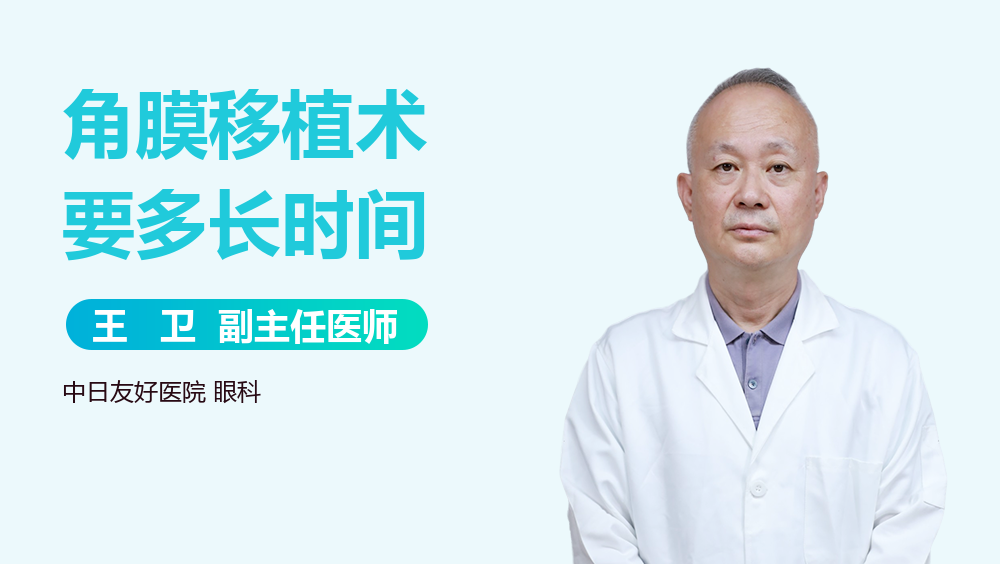 角膜移植术要多长时间