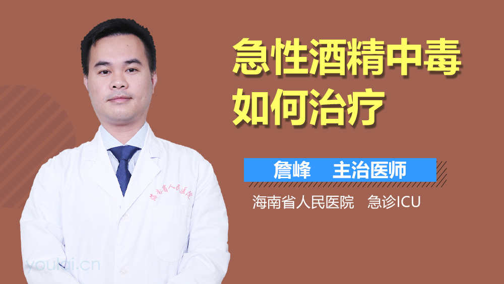 急性酒精中毒如何治疗