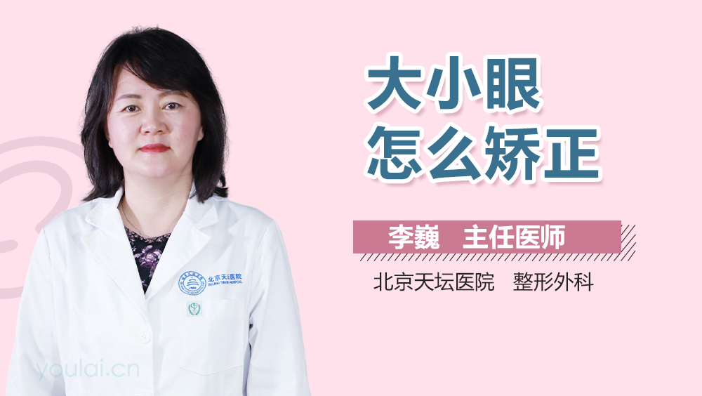 大小眼怎么矫正